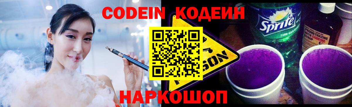 Советский  Кодеиновый сироп Lean Purple Drank  Кодеин Purple Drank  Вход с VPN 